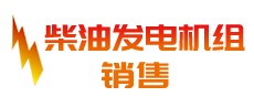 柴油发电机,柴油发电机组招商logo